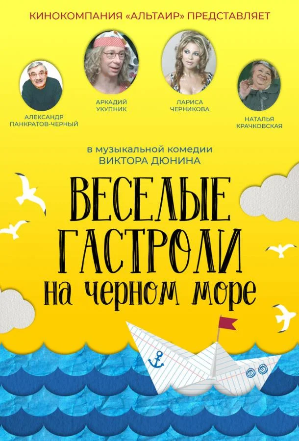 Веселые гастроли на Черном море