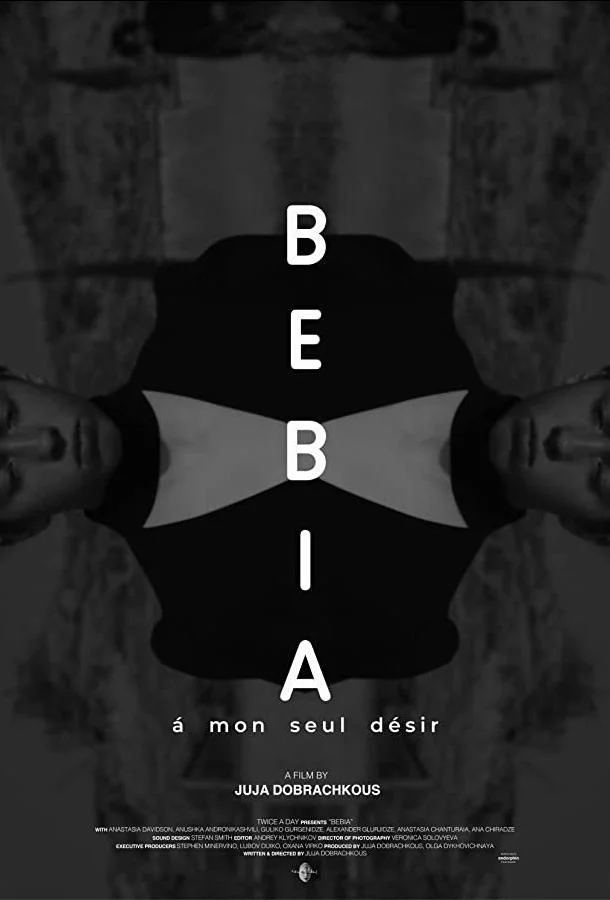 Бебиа, по моему единственному желанию