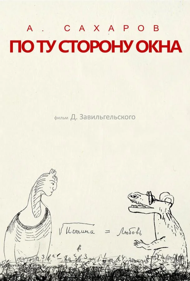 Андрей Сахаров. По ту сторону окна…