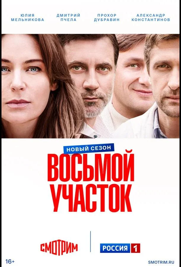 Восьмой участок