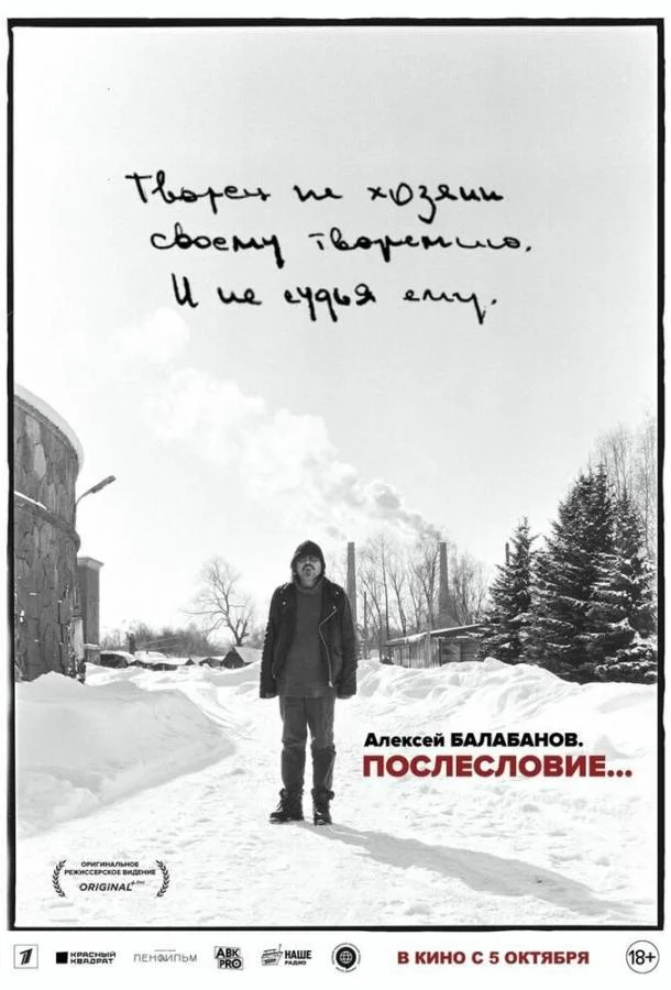 Алексей Балабанов. Послесловие…