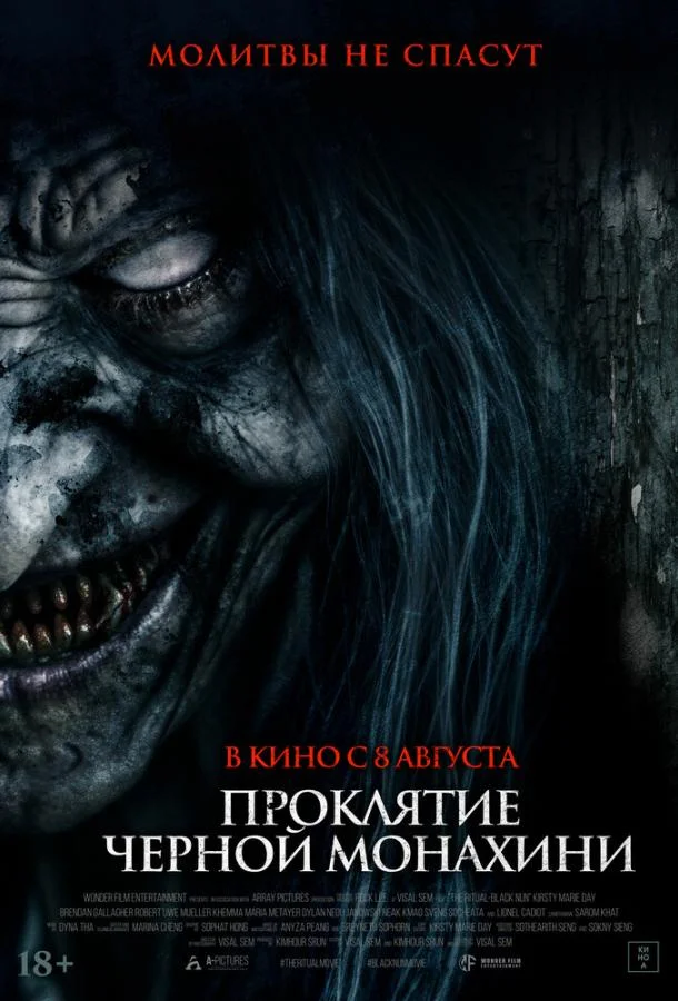 Проклятие черной монахини