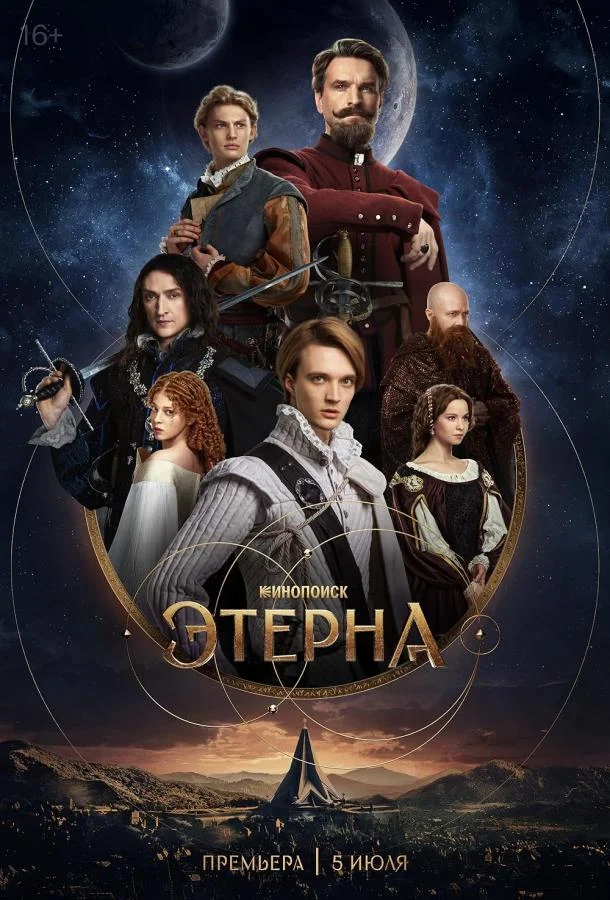 Этерна