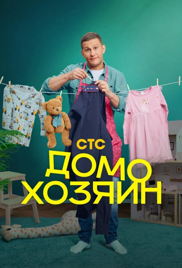 Домохозяин