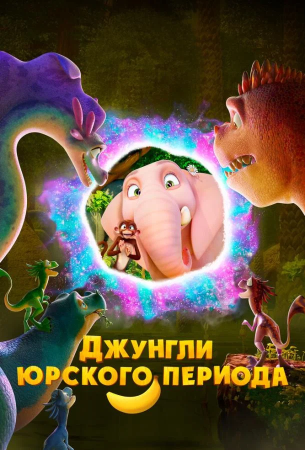 Джунгли Юрского периода
