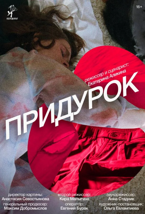 Придурок