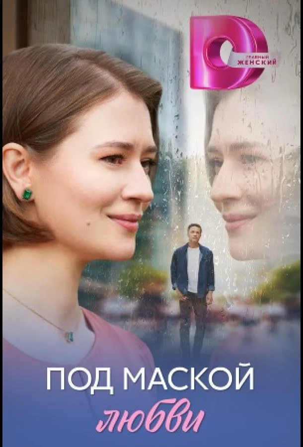 Под маской любви