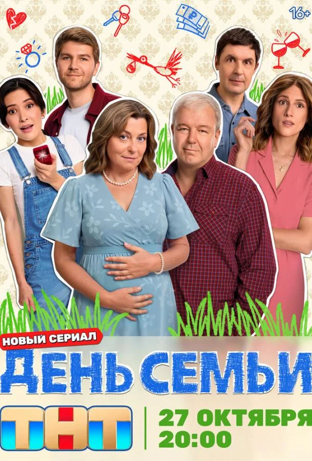 День семьи