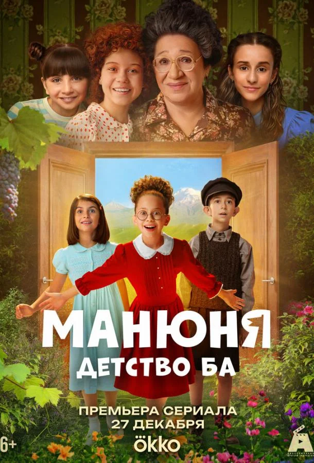 Манюня: детство Ба