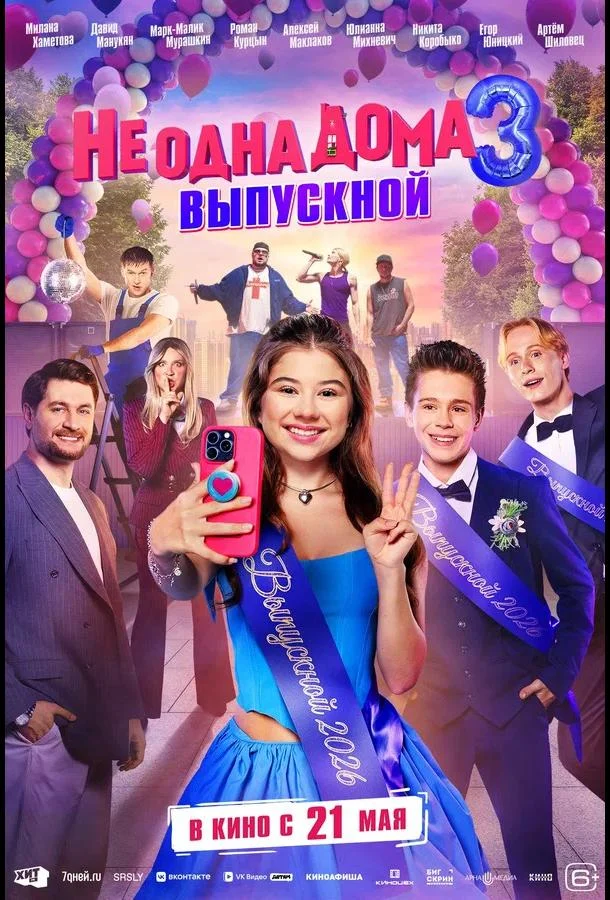 Не одна дома 3. Выпускной