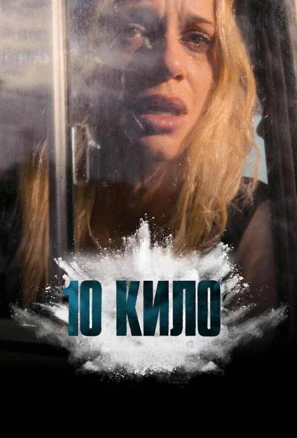10 кило