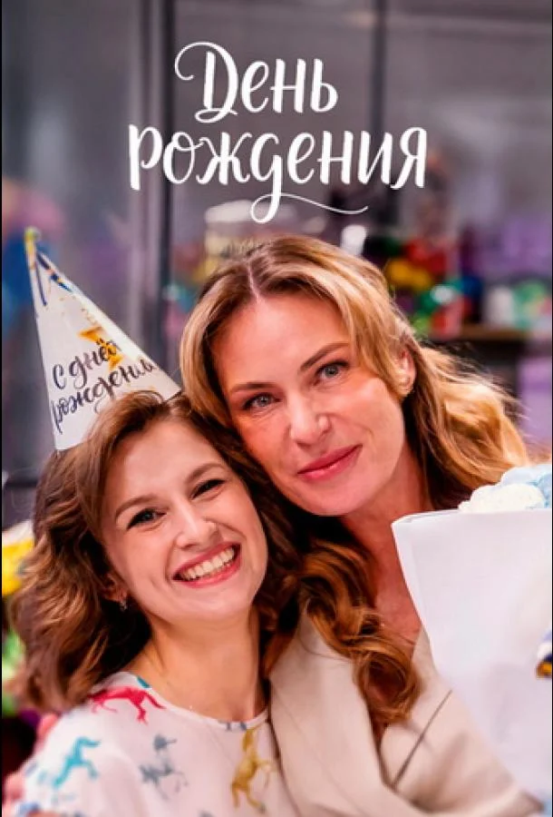 День рождения