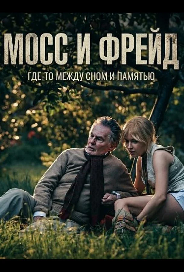 Мосс и Фрейд