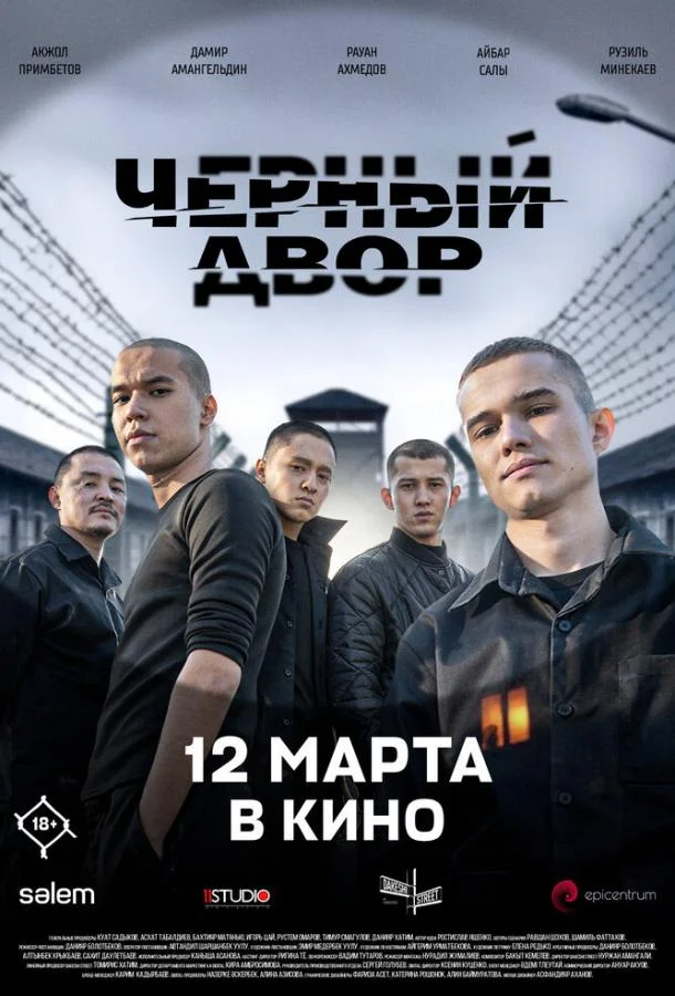 Черный двор в кино