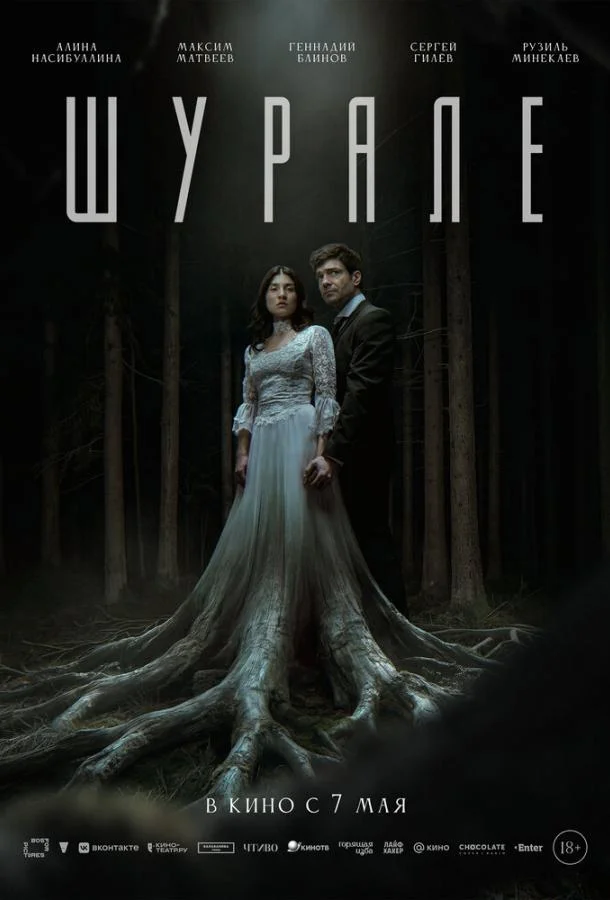Шурале