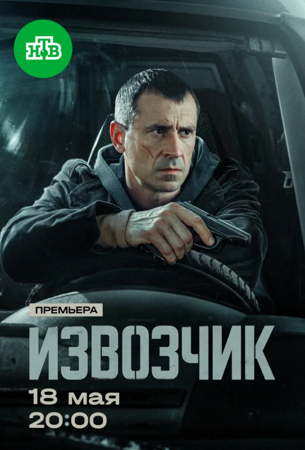 Извозчик