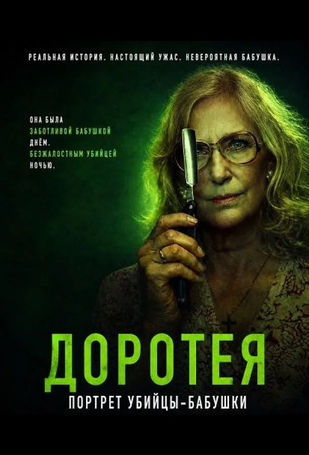 Доротея