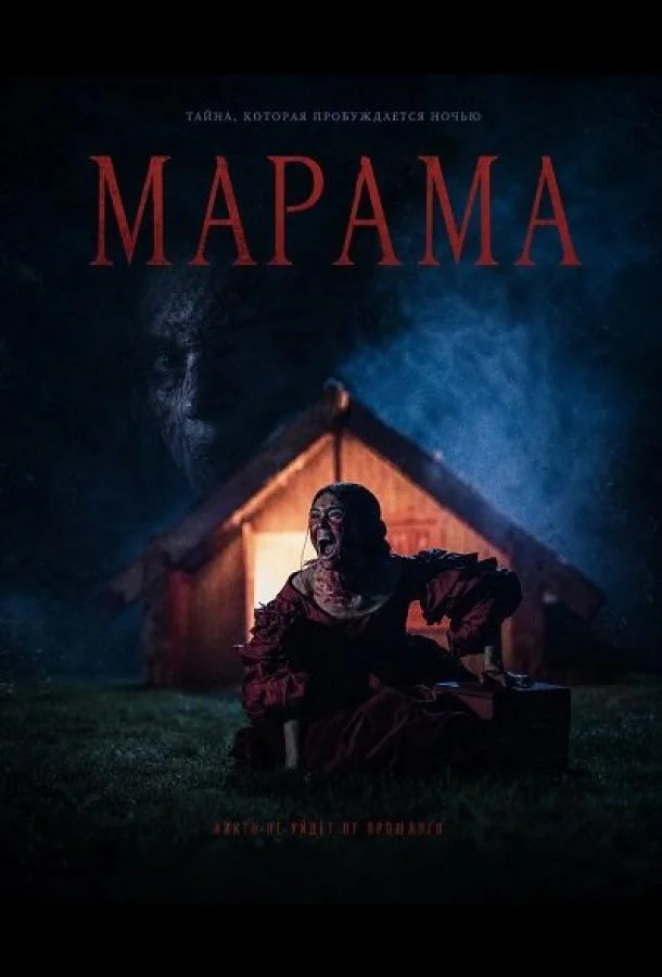 Марама