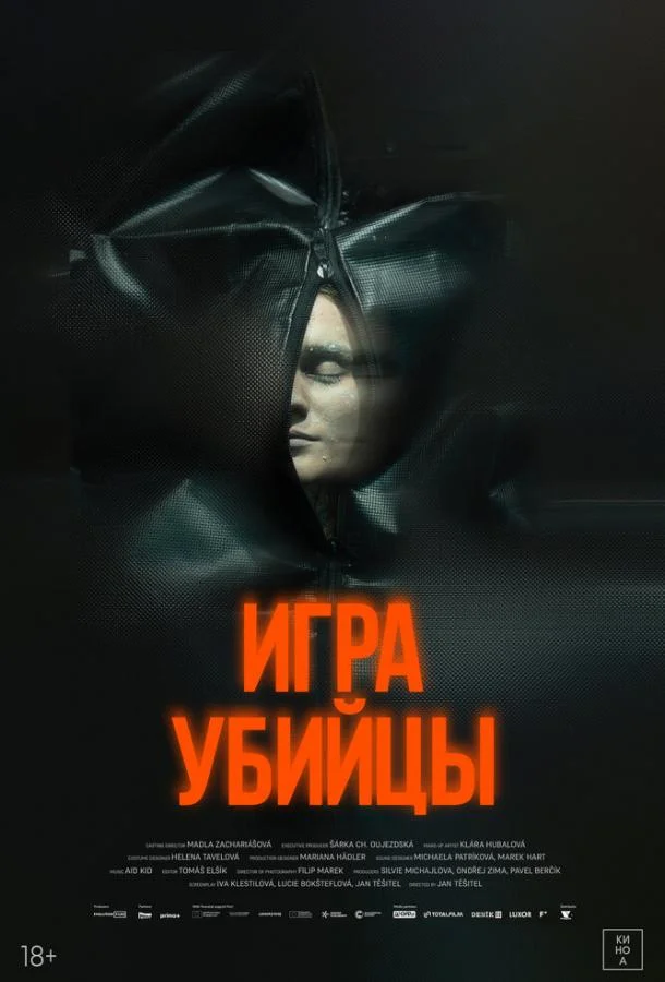 Игра убийцы