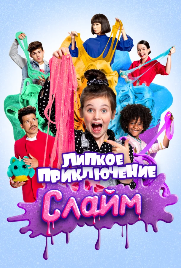 Слайм. Липкое приключение