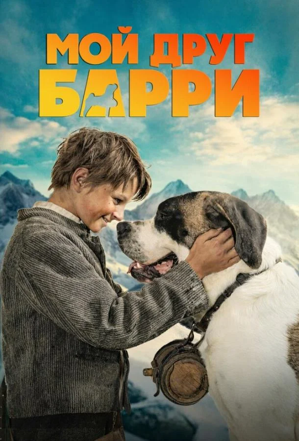 Мой друг Барри