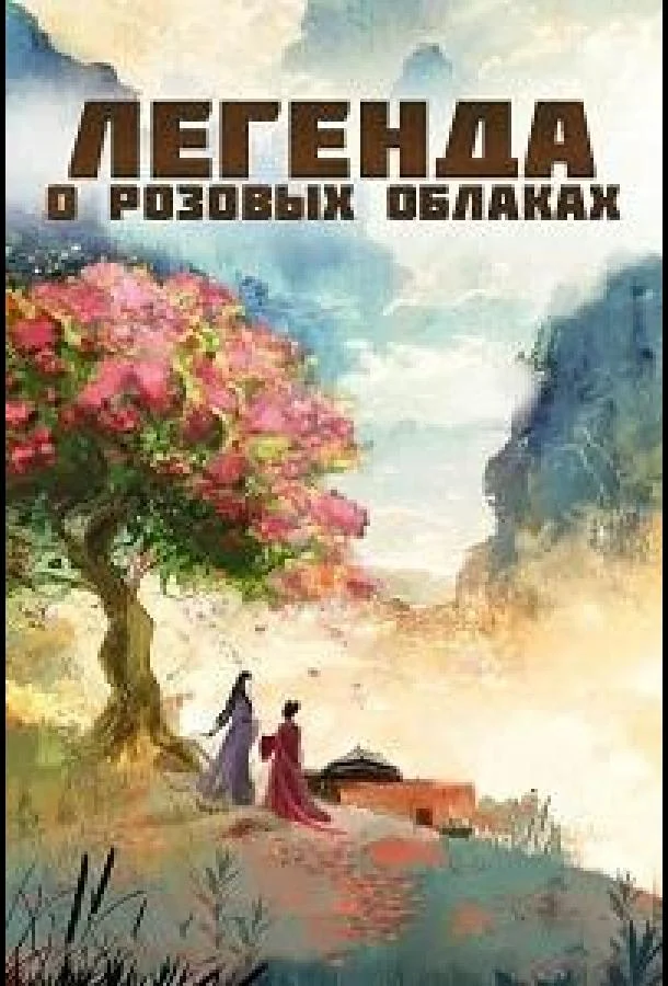 Легенда о розовых облаках