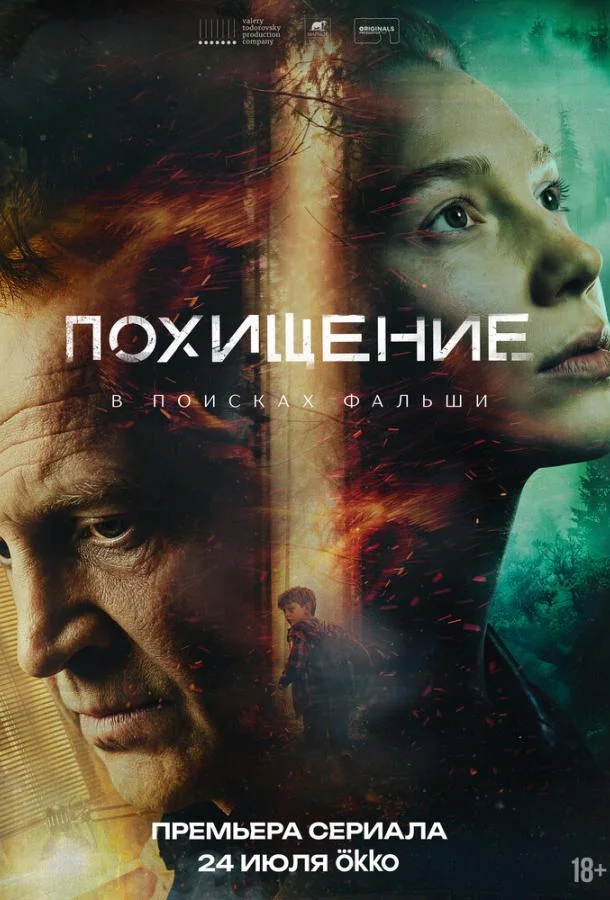 Похищение